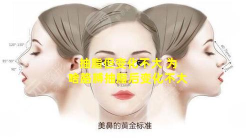 抽脂但变化不大 为啥胳膊抽脂后变化不大